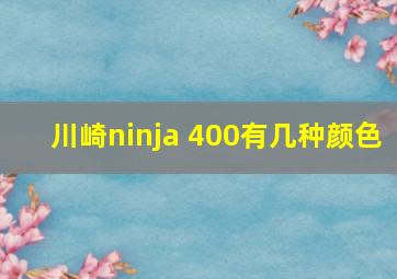 川崎ninja 400有几种颜色